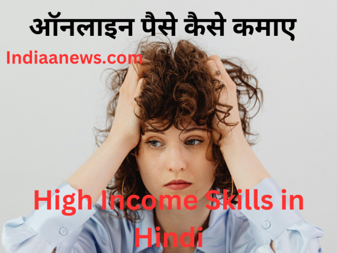 ऑनलाइन पैसे कैसे कमाए ?High Income Skills in Hindi