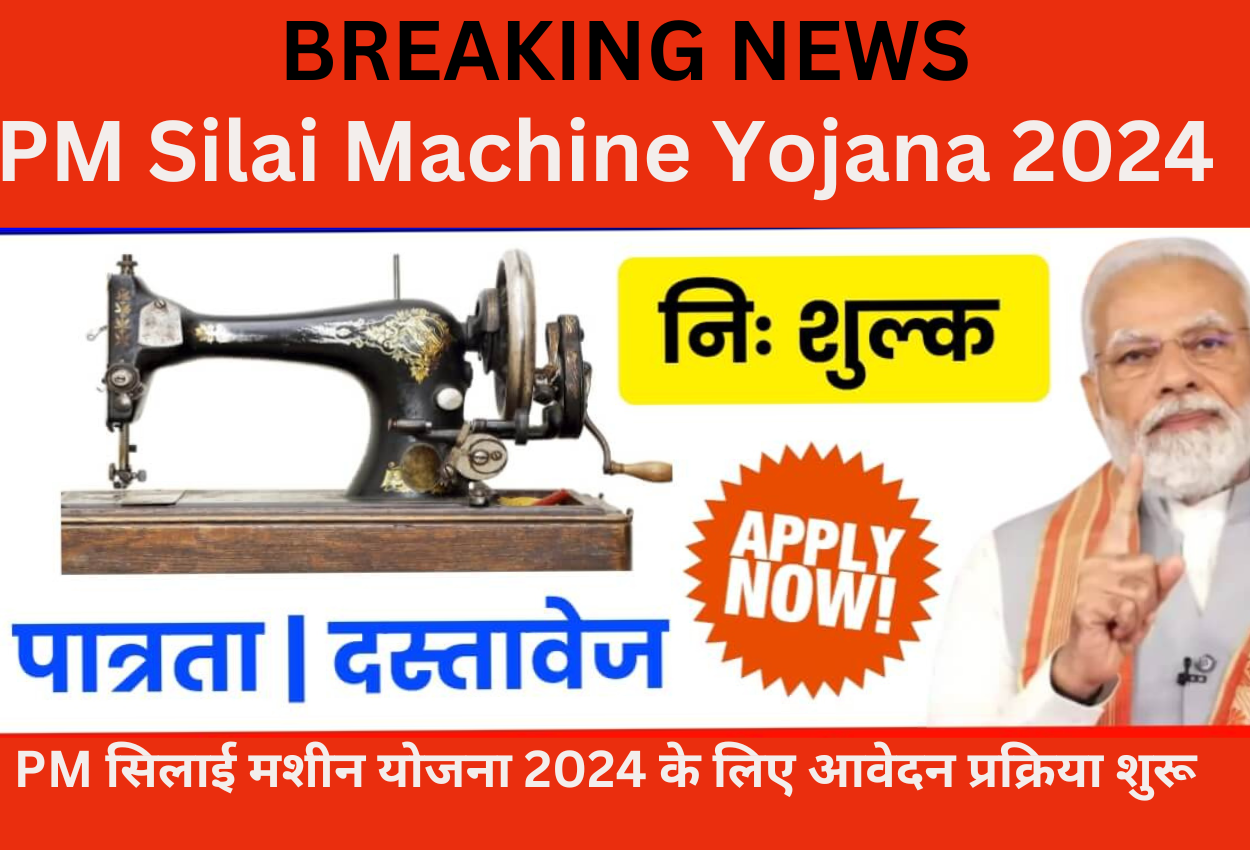 PM Silai Machine Yojana 2024